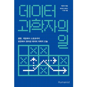 데이터 과학자의 일:금융 게임에서 스포츠까지 현장에서 찾아낸 데이터 과학의 오늘, 휴머니스트, 박준석