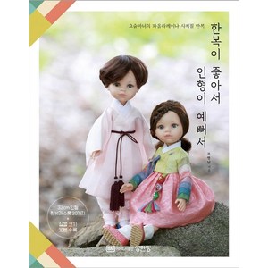 한복이 좋아서 인형이 예뻐서:요술마녀의 파올라레이나 사계절 한복, 성안당, 조영남