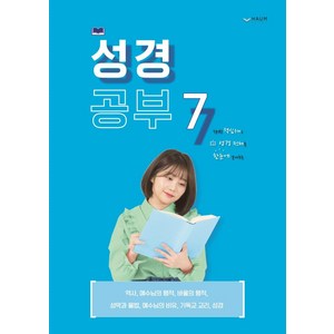 성경공부 7, 하움출판사