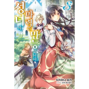 [서울문화사]성녀의 마력은 만능입니다 3 - J Novel Puple, 서울문화사, 타치바나 유카