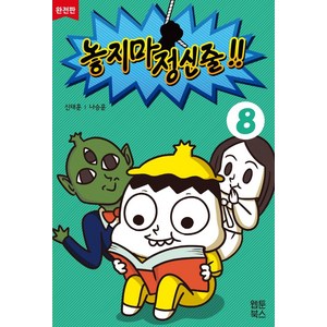 놓지마 정신줄 8(완전판), 웹툰북스