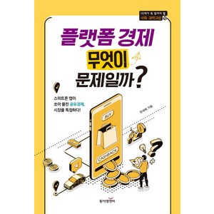 플랫폼 경제 무엇이 문제일까?, 동아엠앤비, 한세희