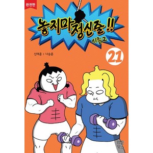 놓지마 정신줄 시즌2 21(완전판), 웹툰북스