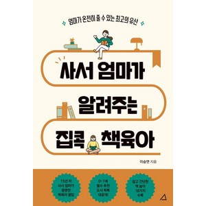 사서 엄마가 알려주는 집콕 책육아:엄마가 온전히 줄 수 있는 최고의 유산, 예문아카이브