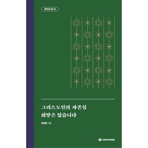 그리스도인의 자존심 / 희망은 있습니다, 국제제자훈련원