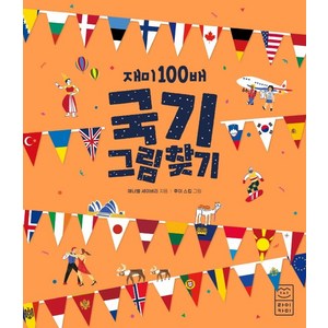 재미 100배 국기 그림 찾기, 라이카미(부즈펌), 애너벨 세이버리