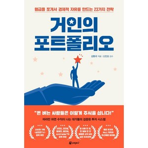 거인의 포트폴리오:월급을 쪼개서 경제적 자유를 만드는 23가지 전략, 페이지2북스, 강환국