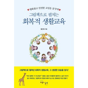 그림책으로 펼치는 회복적생활교육, 교육과실천, 황진희