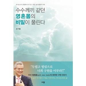 수수께끼 같던 영혼몸의 비밀이 풀린다:하나님나라 관점에서 본 인간 구원 삶의 통합적 이해, 규장