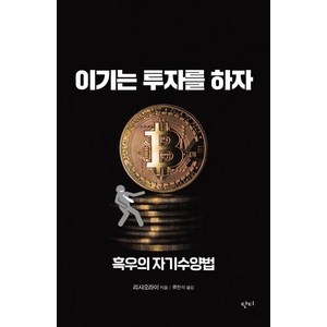 [단디(도서출판)]비트코인 이기는 투자를 하자, 단디(도서출판), 리샤오라이