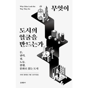 무엇이 도시의 얼굴을 만드는가:돈 권력 성 노동 전쟁 문화로 읽는 도시, 현암사, 리처드 윌리엄스