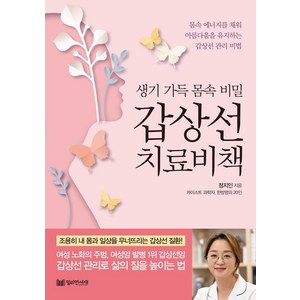 생기 가득 몸속 비밀갑상선 치료비책, 밀리언서재, 정지인