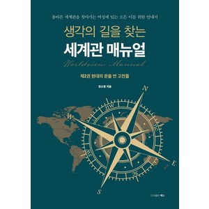 생각의 길을 찾는 세계관 매뉴얼 2: 현대의 문을 연 고전들:올바른 세계관을 찾아가는 여정에 있는 모든 이를 위한 안내서, 렉스, 정소영