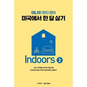 야나두 현지 영어 미국에서 한 달 살기 Indoos 2, 다락원