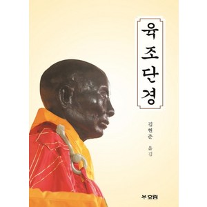 [효림]육조단경, 효림