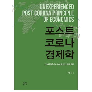 포스트 코로나 경제학:가보지 않은 길 뉴노멀 대안 경제 원리, 삶창, 백일