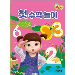 엉뚱발랄 콩순이 첫 수학 놀이, 미래엔 아이랑(iRang), 영실업 (원작), NSB9791164133529, 단품