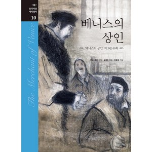 베니스의 상인:'베니스의 상인' 외 3편 수록, 지경사, 윌리엄 셰익스피어, 단품