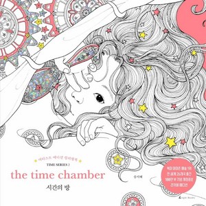 [앵글북스]시간의 방 - 아티스트 에디션 컬러링북 2 (개정증보 리커버 에디션), 앵글북스, 송지혜