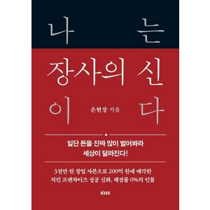 나는 장사의 신이다:일단 돈을 진짜 많이 벌어봐라 세상이 달라진다!, 떠오름(RISE), 은현장