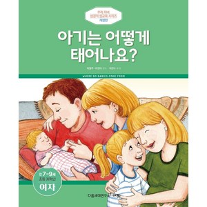 아기는 어떻게 태어나요?(만7-9세/초등 저학년/여자), 규장