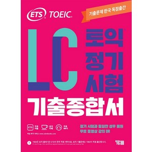 ETS 토익 정기시험 기출종합서 LC 리스닝:무료 동영상 강의 QR, YBM