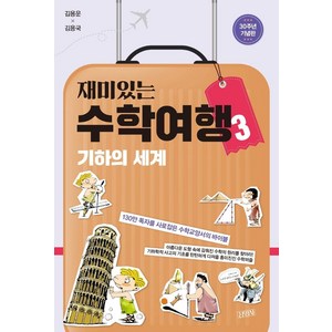 재미있는 수학여행 3: 기하의 세계(30주년 기념판), 김영사, 김용운 김용국