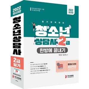 [미디어정훈 ]2022 청소년상담사 2급 한방에 끝내기 : 2021년 제20회 최신기출문제 수록 최신출제경향 반영 핵심만 쏙 뽑은 요약집, 미디어정훈