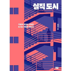 실직 도시:기업과 공장이 사라진 도시는 어떻게 되는가, 부키, 방준호