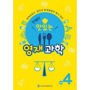 안쌤의 맛있는 영재과학 초등 4학년:영재성검사 창의적 문제해결력 평가 대비, 안쌤 영재교육연구소