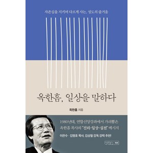 옥한흠 일상을 말하다:자존심을 지키며 다르게 사는 성도의 즐거움, 하온