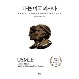 [한언]나는 미국 의사다 : 꼼꼼한 의사가 완벽하게 정리한 USMLE 합격법, 한언, 남동욱주현석