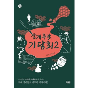 삼개주막 기담회 2:오윤희 기담소설, 고즈넉이엔티, 오윤희