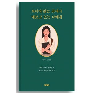 보이지 않는 곳에서 애쓰고 있는 너에게:남들 앞에서 괜찮은 척 애쓰는 당신을 위한 위로, 떠오름, 최대호