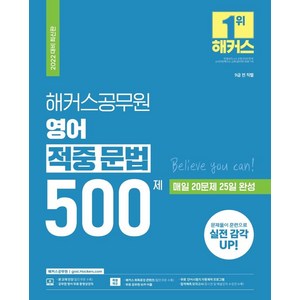 해커스공무원 영어 적중 문법 500제