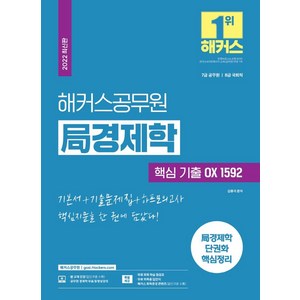 [해커스공무원]2022 해커스공무원 局경제학 : 핵심 기출 OX 1592, 해커스공무원