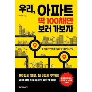 우리 아파트 딱 100채만 보러 가보자, 원앤원북스, 아이리