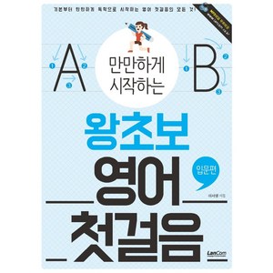 만만하게 시작하는 왕초보 영어 첫걸음: 입문편, 랭컴, 상세 설명 참조