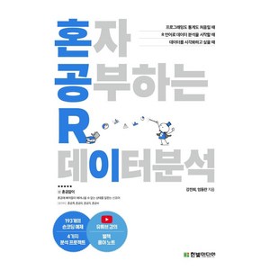 혼자 공부하는 R 데이터 분석:1:1 과외하듯 배우는 데이터 분석 자습서, 한빛미디어