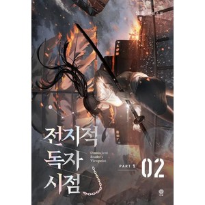 [비채]전지적 독자 시점 PART 1 02 : 싱숑 장편소설, 비채