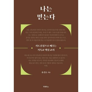 나는 믿는다:사도신경으로 배우는 기독교 핵심 교리, 두란노서원