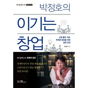 박정호의이기는 창업:고용불안 시대 똑똑한 창업을 위한 실전 강의, EBS BOOKS, 박정호