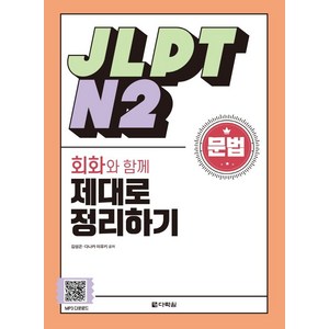 JLPT N2 문법 회화와 함께 제대로 정리하기, 다락원