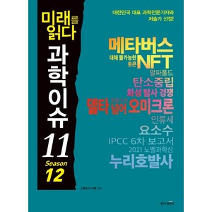 미래를 읽다 과학이슈 11 Season 12(메타버스 NFT 오미크론), 동아엠앤비, 신방실