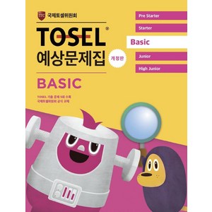 [에듀토셀]TOSEL 공식 예상문제집 Basic (개정판), 에듀토셀