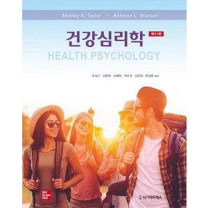 건강심리학, 시그마프레스, Shelley E. TayloAnnette L. Stanton