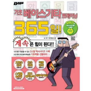 기초 베이스기타 트레이닝 365일!, SRMUSIC, 타카하시 료