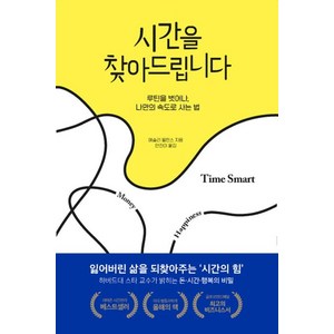 [세계사]시간을 찾아드립니다 : 루틴을 벗어나 나만의 속도로 사는 법, 세계사, 애슐리 윌런스