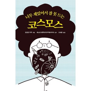 [생각의길]너무 재밌어서 잠 못 드는 코스모스, 생각의길, 궁금한 우주