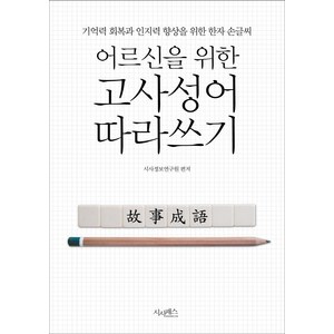 어르신을 위한 고사성어 따라쓰기:기억력 회복과 인지력 향상을 위한 한자 손글씨, 시사패스, 시사정보연구원